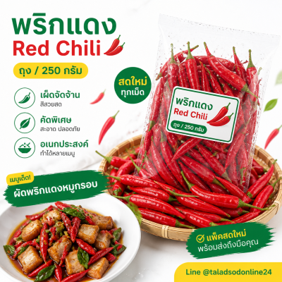 พริกแดง - 250g