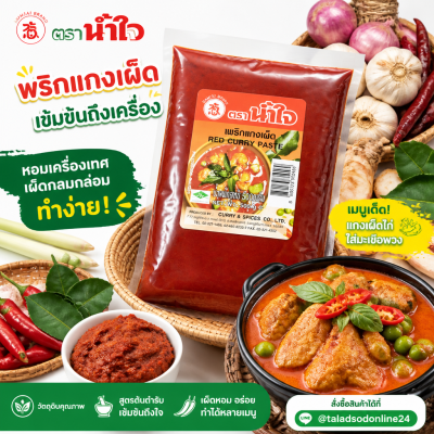น้ำใจ พริกแกงเผ็ด พริกแกงแดง - 500g.
