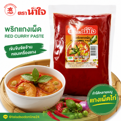 น้ำใจ พริกแกงเผ็ด พริกแกงแดง - 500g.