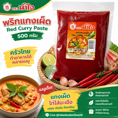 น้ำใจ พริกแกงเผ็ด พริกแกงแดง - 500g.