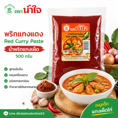 น้ำใจ พริกแกงเผ็ด พริกแกงแดง - 500g.