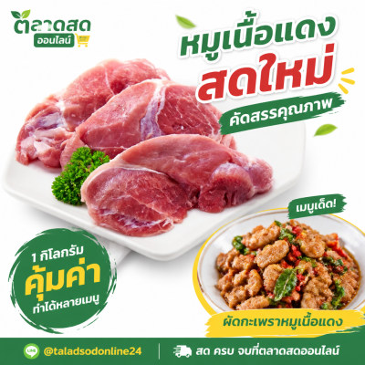 หมูเนื้อแดง - 1kg