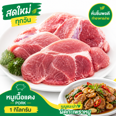 หมูเนื้อแดง - 1kg
