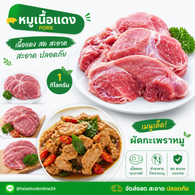 หมูเนื้อแดง - 1kg