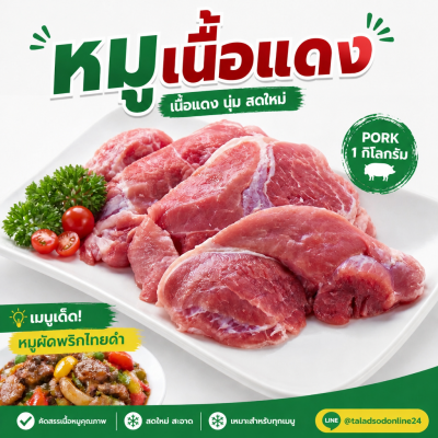 หมูเนื้อแดง - 1kg