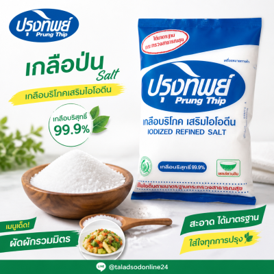 ปรุงทิพย์ เกลือป่น - 1kg.