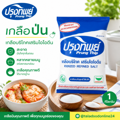 ปรุงทิพย์ เกลือป่น - 1kg.
