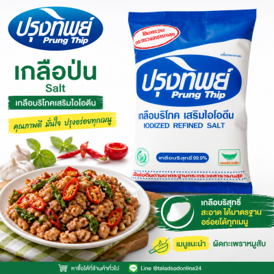 ปรุงทิพย์ เกลือป่น - 1kg.