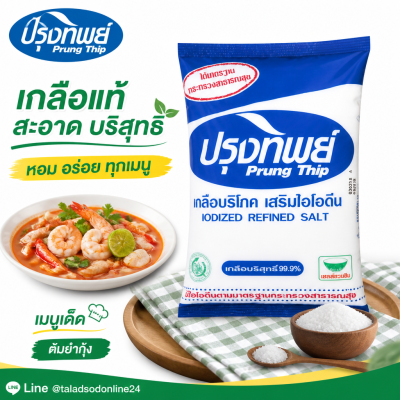 ปรุงทิพย์ เกลือป่น - 1kg.