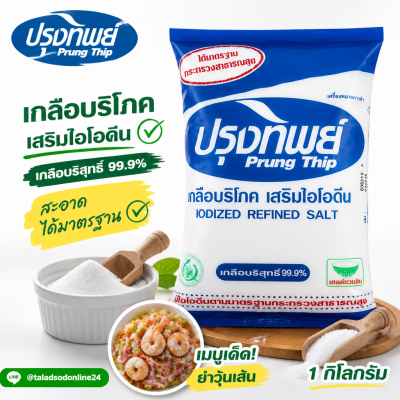 ปรุงทิพย์ เกลือป่น - 1kg.
