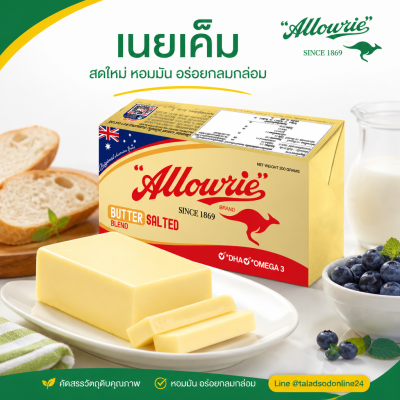 Alowrie သန့်စင်သော ထောပတ်၊ ဆားမပါ - ၂၀၀ ဂရမ်။