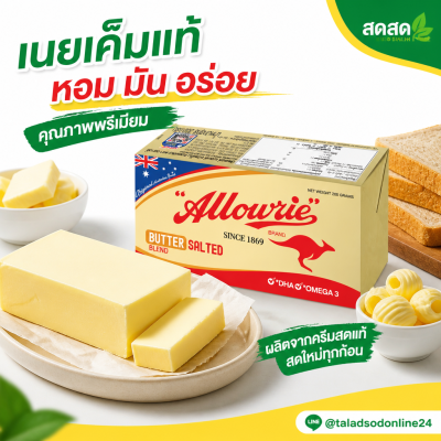 Alowrie သန့်စင်သော ထောပတ်၊ ဆားမပါ - ၂၀၀ ဂရမ်။