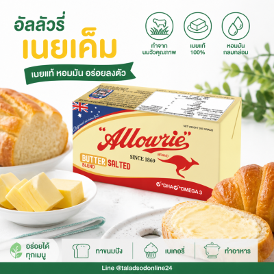 Alowrie သန့်စင်သော ထောပတ်၊ ဆားမပါ - ၂၀၀ ဂရမ်။