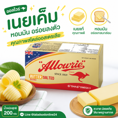 Alowrie သန့်စင်သော ထောပတ်၊ ဆားမပါ - ၂၀၀ ဂရမ်။