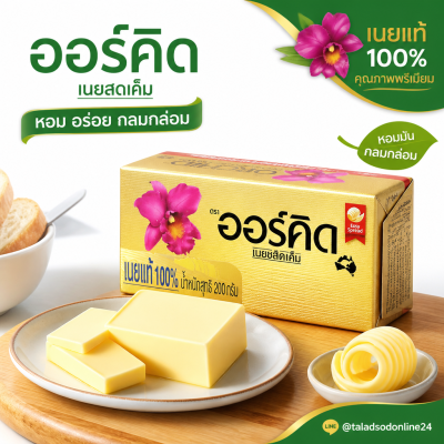 ออร์คิด บัตเตอร์เบลนด์เค็ม เนยผสม - 200g.