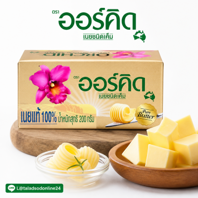 ออร์คิด บัตเตอร์เบลนด์เค็ม เนยผสม - 200g.