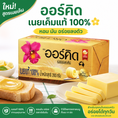 ออร์คิด บัตเตอร์เบลนด์เค็ม เนยผสม - 200g.