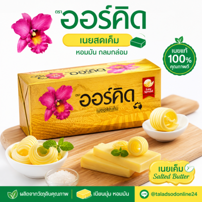 ออร์คิด บัตเตอร์เบลนด์เค็ม เนยผสม - 200g.