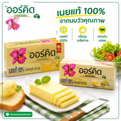 ออร์คิด บัตเตอร์เบลนด์เค็ม เนยผสม - 200g.