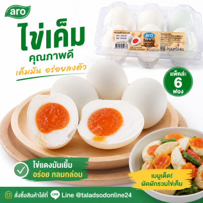 ไข่เค็ม 6 ฟอง