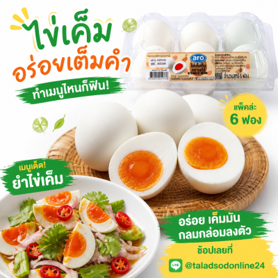 ไข่เค็ม 6 ฟอง