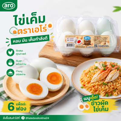 ไข่เค็ม 6 ฟอง