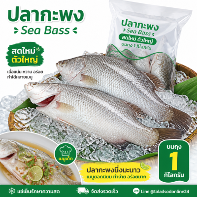 ปลากะพง - 1kg