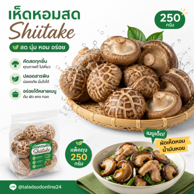 เห็ดหอม - 250g