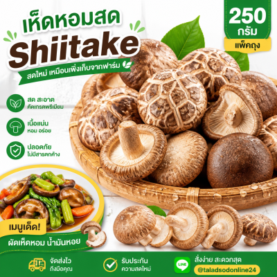 เห็ดหอม - 250g