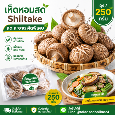 เห็ดหอม - 250g