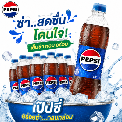 เป๊ปซี่ เครื่องดื่มน้ำอัดลม - 545ml.x 12