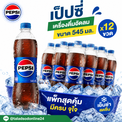 เป๊ปซี่ เครื่องดื่มน้ำอัดลม - 545ml.x 12
