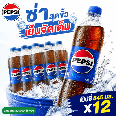 เป๊ปซี่ เครื่องดื่มน้ำอัดลม - 545ml.x 12