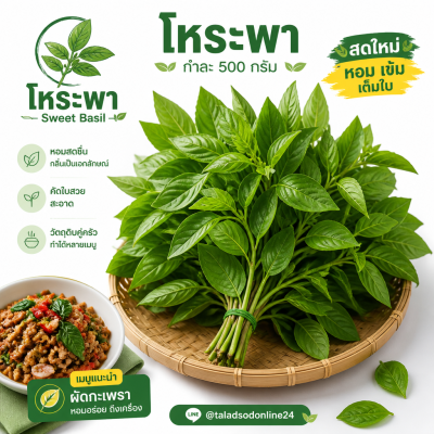 โหระพา - 500g.