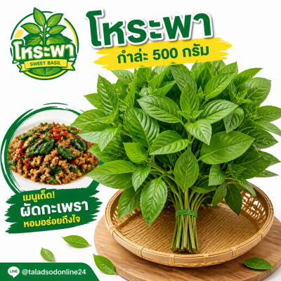 โหระพา - 500g.
