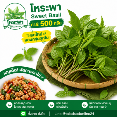 โหระพา - 500g.