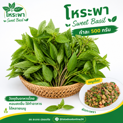 โหระพา - 500g.