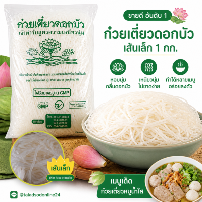 Lotus Brand Thin Rice Noodles - 1kg.
