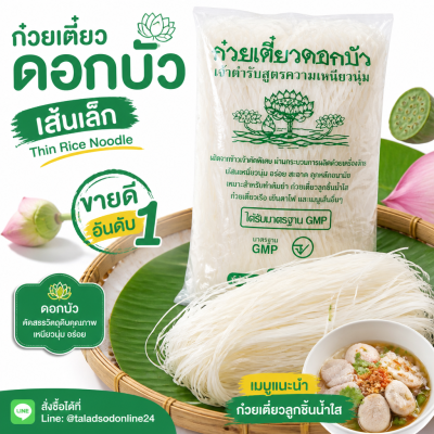 Lotus Brand Thin Rice Noodles - 1kg.