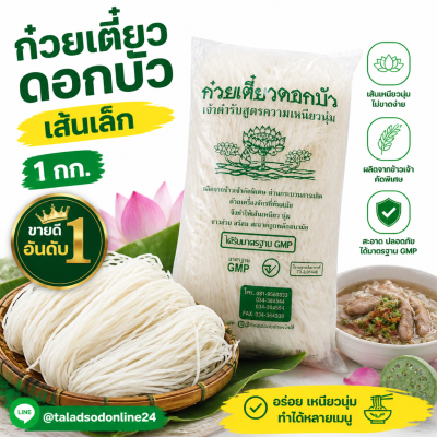 Lotus Brand Thin Rice Noodles - 1kg.