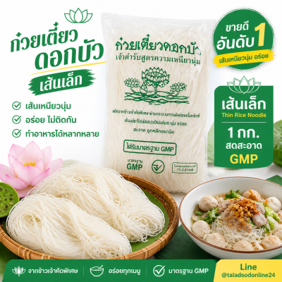 Lotus Brand Thin Rice Noodles - 1kg.