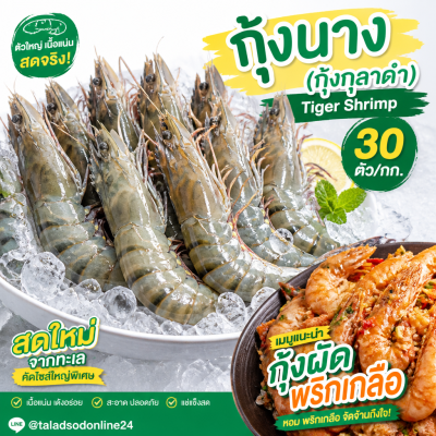 กุ้งนาง (กุ้งกุลาดำ) – ไซส์ S30 - 1kg