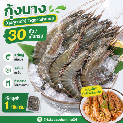 กุ้งนาง (กุ้งกุลาดำ) – ไซส์ S30 - 1kg