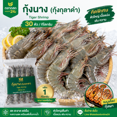 กุ้งนาง (กุ้งกุลาดำ) – ไซส์ S30 - 1kg