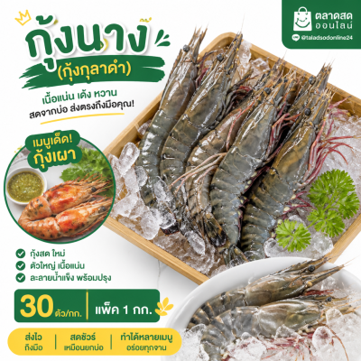 กุ้งนาง (กุ้งกุลาดำ) – ไซส์ S30 - 1kg