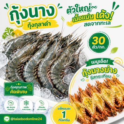 กุ้งนาง (กุ้งกุลาดำ) – ไซส์ S30 - 1kg