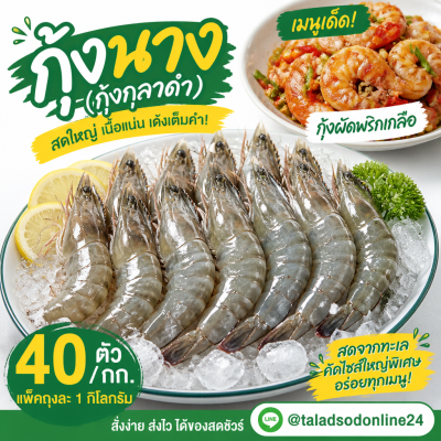 กุ้งนาง (กุ้งกุลาดำ) – ไซส์ S40 - 1kg
