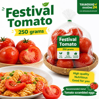 มะเขือเทศ - 250g