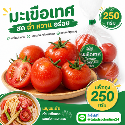 มะเขือเทศ - 250g