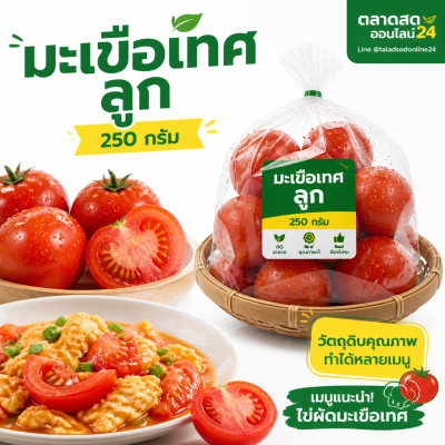 มะเขือเทศ - 250g